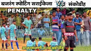 PENALTY | Bajrang Sporting 🆚 Sankodih | 1st Round | At - Barachiru football match 2023