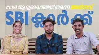 ആദ്യശ്രമത്തില്‍ അഭിനവ് SBI ക്ലാര്‍ക്ക് | XYLEM BANKING