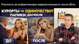 Распад Личности. Что ждет Меркантильную инфантилку после бурной молодости?