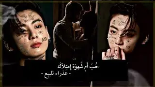 ون شوت جيون جُونغكوك تَحتَ عُنوان |°| حُبّ أَم شَّهوَة إِمتِلاَكَ - عذراء للبيع |°| BTS FF JUNGKOOK