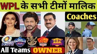 WPL All Teams Owners, Coaches and Captains । महिला आईपीएल सभी टीमों के मालिक के नाम।