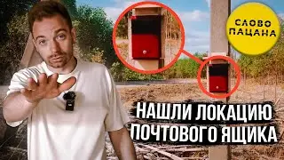 Я НАШЛА БАЗУ ОТДЫХА СЛОВО ПАЦАНА 2.0!