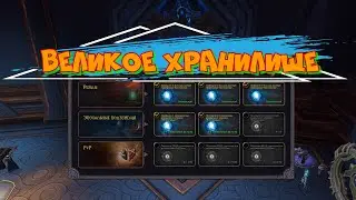 Великое хранилище/недельный сундук/open case/The Great Vault wow Shadowlands 9.1