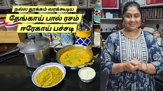 Coconut Milk Rasam|| Andra Restaurant Style Erekai pachchadi||#dailyvlog #food #tamil #lunch #love 