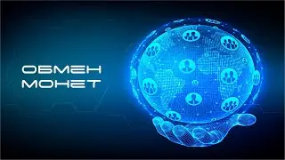 Как обменять монеты в сети Минтер | Blockchain Minter