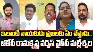 ఇలాంటి నాయకుడు ప్రజలకు ఏం చేస్తాడు..బీజేపీ రామకృష్ణ వర్సెస్ వైసీపీ మల్లేశ్వరి | Prime Debate |Prime9