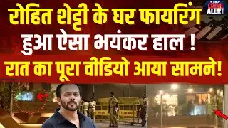 Rohit Shetty House Firing News: रोहित शेट्टी के घर फायरिंग, हुआ ऐसा हाल...रात का वीडियो आया सामने!