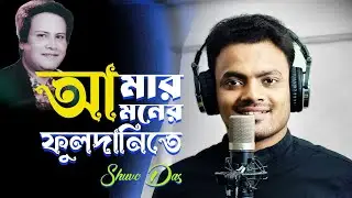 Amar Moner Phooldanite | আমার মনের ফুলদানিতে | (Cover) Shuvo Das | Song Of Sheikh Ishtiaq