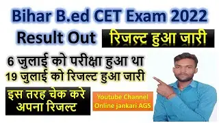 Bihar B.ed CET(BED) Exam 2022 Result जारी हो गया यहाँ देखे अपना रिजल्ट /B.ed ka result #bed #result