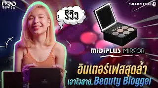 [Pro Review] รีวิว Midiplus : Mirror สวยงามตระการตา อินเตอร์เฟสที่เอาใจเหล่าสาวๆ ทุกคน