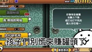 貓咪大戰爭 孩子們別慌來賺罐頭
