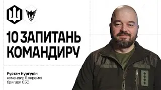 10 запитань командиру | Рустам Нургудін | 9 окрема бригада безпілотних систем | СБС