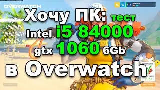 Тест i5 8400 GTX1060 6Gb DDR4 16 Gb в overwatch