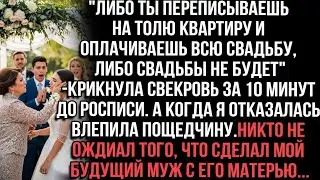 Свекровь перед росписью ударила за отказ переписать квартиру. Жених шокировал всех.