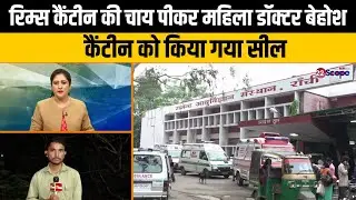 रिम्स कैंटीन की चाय पीकर महिला डॉक्टर बेहोश, कैंटीन को किया गया सील | RIMS Canteen