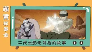 【萌黄故事会】绷带男复活事件！二代土影无背后的故事