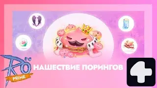 Ивент Нашествие порингов (Пронтера) 11.02-25.02 Ragnarok Online Prime 4Game #2025 #ragnarokonline