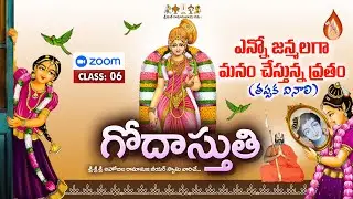 గోదా స్తుతి|ఎన్నో జన్మలగ మనం చేస్తున్న వ్రతం|ZOOM- 06|శ్రీశ్రీశ్రీ త్రిదండి అహోబిల జీయర్ స్వామి వారు