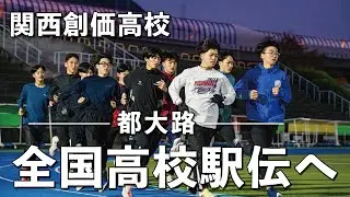 【関西創価】全国高校駅伝へエンジン全開