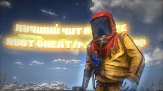 ВАЙП С ЛУЧШИМ ЧИТОМ!💖 | RUST CHEAT fr.wrongshop😎