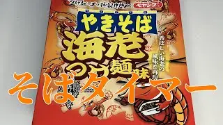 そばタイマー(ペヤング 海老つけ麺味やきそば)