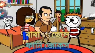 বাবা vs ছেলে বাংলা ফানি জোকস / Baba vs Chele / Bangla funny jokes /golper adda cartoon