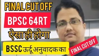 64rth BPSC final result out// Cut off क्या रहा?// ऐसा ही होगा BSSC सहायक ऊर्दू अनुवादक// अनूवादक//रo