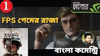 CALL OF DUTY BLACK OPS COLD WAR #PART-1(Fracture jaw) | BANGLA GAMEPLAY | GTX 1050 | Ultra Graphics