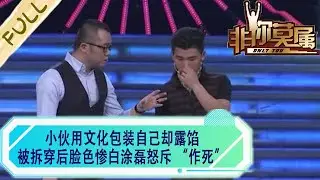 小夥用文化包裝自己卻露餡，被拆穿後臉色慘白，塗磊怒斥“作死”#非妳莫屬 #求職 #綜藝