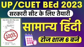 B.Ed Entrance Exam Full Prepration 2023 | Hindi Class | BEd Entrance Exam 2023 Prepration #27_FEB