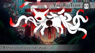 Qixuan - The Good Child and the Fox Spirit (rus sub)