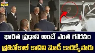 Putin Breaks Protocol, Travels in PM Modi&rsquo;s Car || ప్రోటోకాల్ బ్రేక్ చేసి ..  మోడీ కారెక్కిన పుతిన్