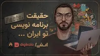 حقایق و دروغ های دنیای برنامه نویسی در ایران ( اشتراک تجربه )