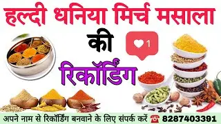 haldi, mirch, dhaniya,|| masale Bechne ki recording || masale ka prachar | masale Bechne ka prachar