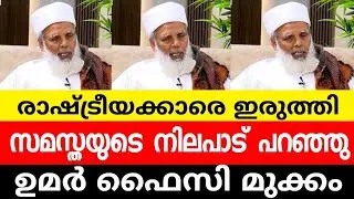 രാഷ്ട്രീയക്കാരെ ഇരുത്തി സമസ്തയുടെ നിലപാട് പറഞു ഉമർ ഫൈസി മുക്കം 