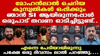 Mohanlal | മോഹന്&zwj;ലാലിനെ ഒരുപാട് തവണ ഓടിച്ചിട്ടുണ്ട് SI ആയിരുന്നപ്പോള്&zwj;....| Retd. SP George Joseph