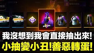 只想小抽變成小丑？傳奇服裝直接抽出來這我真的沒有想到！好久不見的幽靈車又出現啦！【藍月亮】