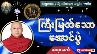 ကြီးမြတ်သောအောင်ပွဲ တရားတော်@buddhistdhammachannel-h5h 