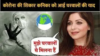 Actress Kanika Kapoor Missing Her Family and Kids In Hospital !!