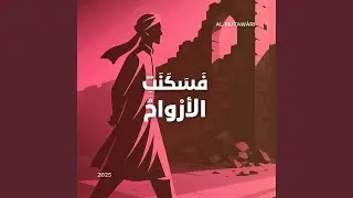 فَسَكَنَتِ الأرْواحُ &ndash; The Souls Found Solace
