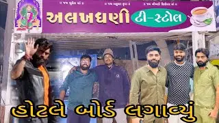 હોટલે બોર્ડ લગાવ્યું Gujarati video#vairalvideo #blogorvlog #vlog 