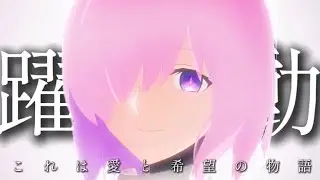 【MAD】躍動/Fate grand order