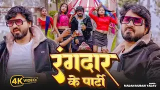 #Video | रंगदार के पार्टी | Madan Murrai Yadav | Rangdar Ke Party | New Year Song 2026