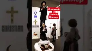 ЕВРЕЙ, ХРИСТИАНИН, МУСУЛЬМАНИН