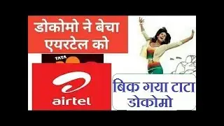 Tata docomo - Airtel deal | Tata Docomo के 4 करोड़ यूज़र्स हुए अब Airtel के
