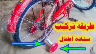 تركيب سنادة عجلة أطفال
