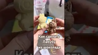Как сделать Лабубу из шоколада #лабубу #шоколад #кондитер