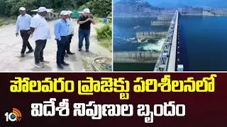 పోలవరం ప్రాజెక్టు పరిశీలనలో విదేశీ నిపుణుల బృందం | Polavaram Project Updates | 10TV News