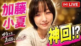 加藤小夏【インスタライブ】
