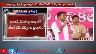 KTR Speech LIVE: KTR Election Campaign in Rajanna Sircilla | Telangana | CVR NEWS